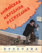 Обложка для Крокодил, 1954 , № 05.pdf